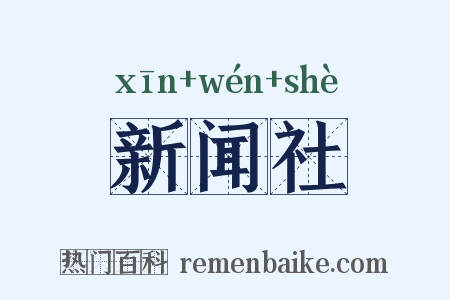 新闻社是什么意思的图片